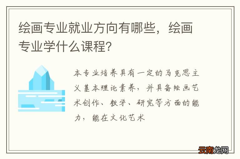 绘画专业就业方向有哪些，绘画专业学什么课程？