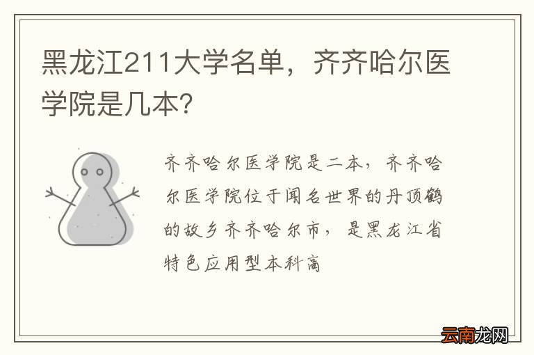 黑龙江211大学名单，齐齐哈尔医学院是几本？