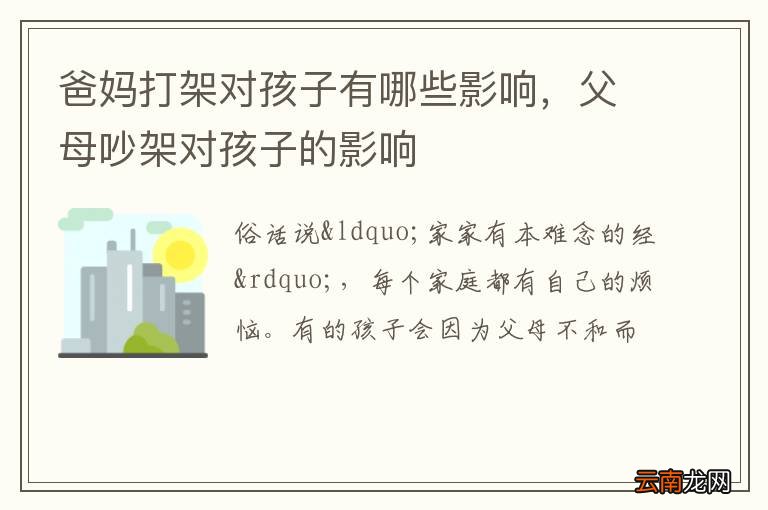 爸妈打架对孩子有哪些影响，父母吵架对孩子的影响