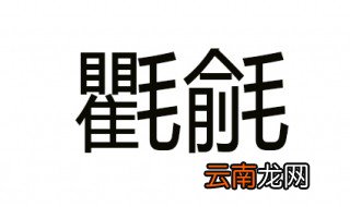 氍毹的意思 氍毹的用处