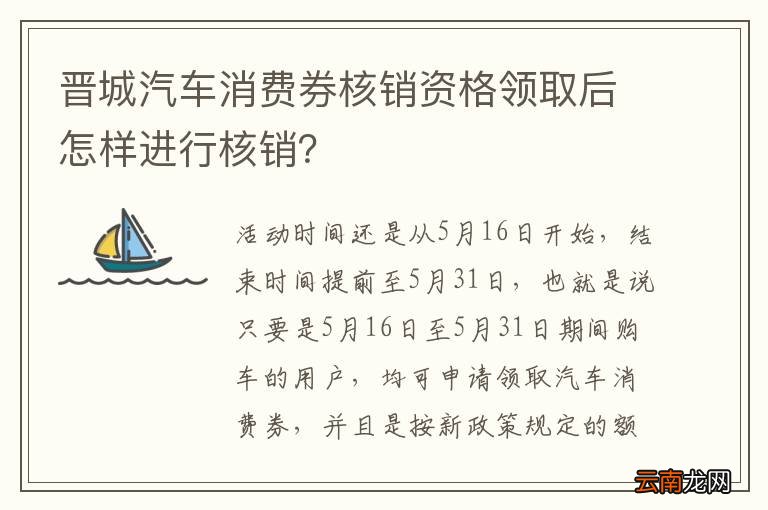 晋城汽车消费券核销资格领取后怎样进行核销？