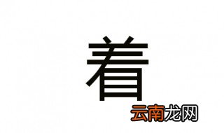 着的偏旁部首 你知道吗