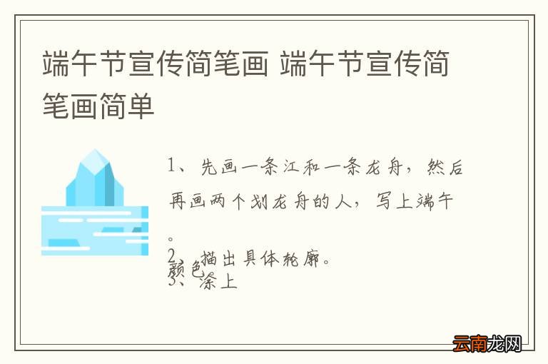 端午节宣传简笔画 端午节宣传简笔画简单