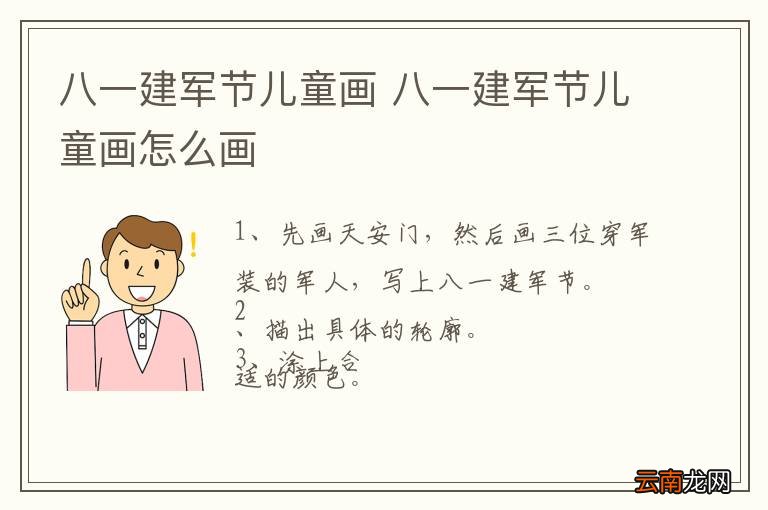 八一建军节儿童画 八一建军节儿童画怎么画