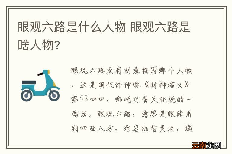 眼观六路是什么人物 眼观六路是啥人物?