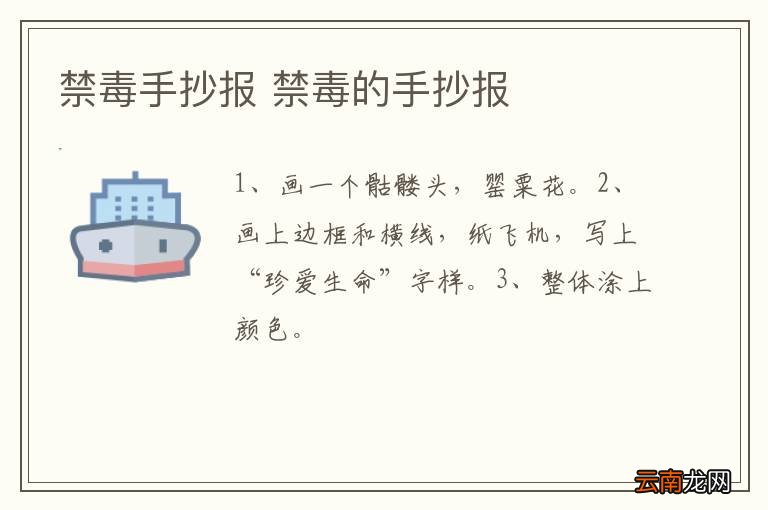 禁毒手抄报 禁毒的手抄报