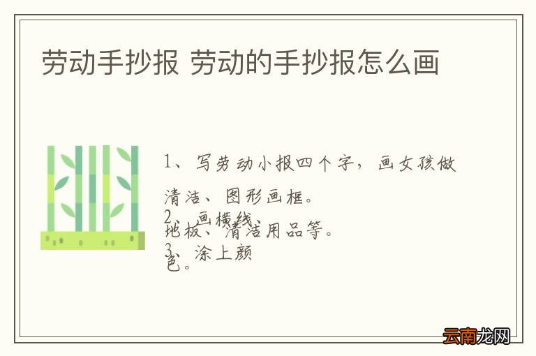 劳动手抄报 劳动的手抄报怎么画