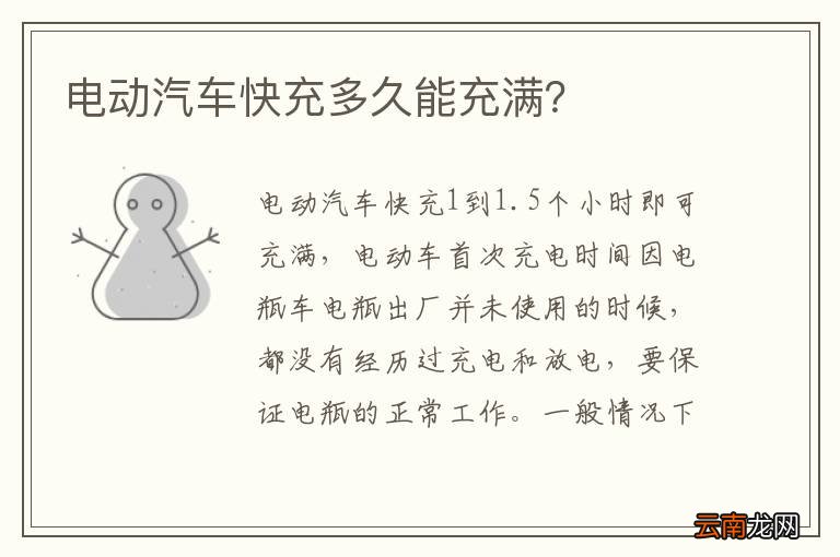 电动汽车快充多久能充满？