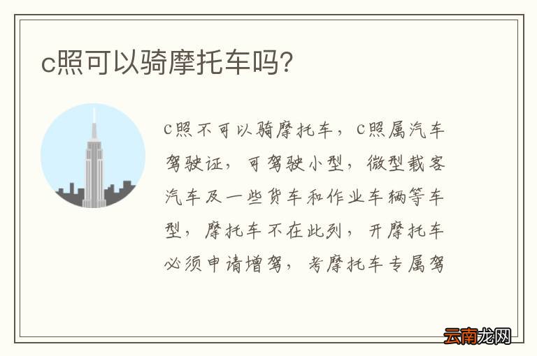 c照可以骑摩托车吗？