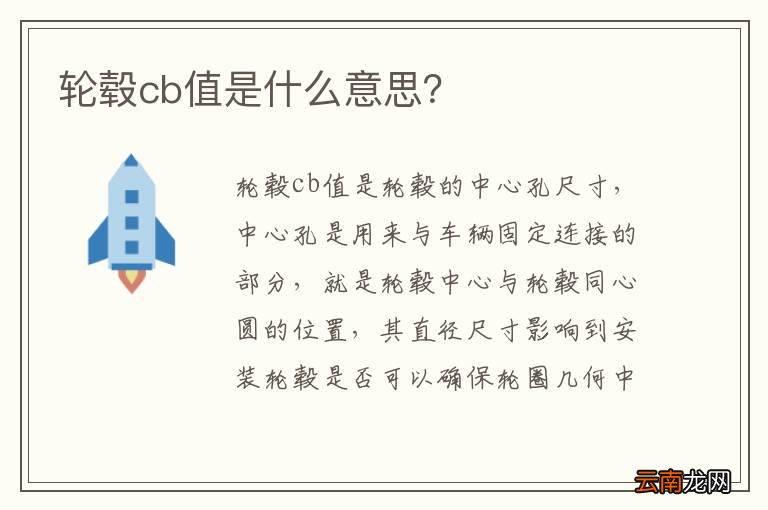 轮毂cb值是什么意思？