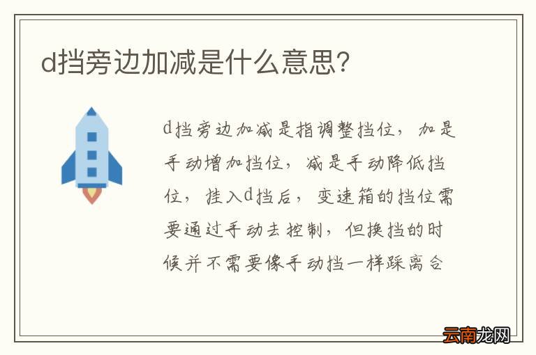 d挡旁边加减是什么意思？
