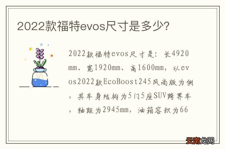 2022款福特evos尺寸是多少？