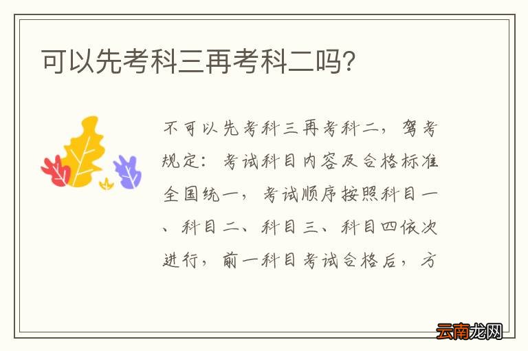可以先考科三再考科二吗？