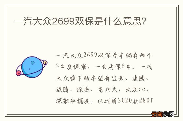 一汽大众2699双保是什么意思？