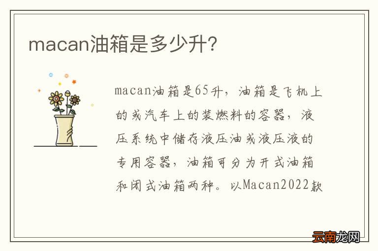 macan油箱是多少升？