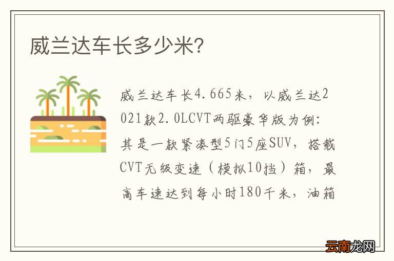 威兰达车长多少米？