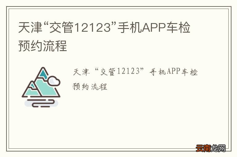 天津“交管12123”手机APP车检预约流程