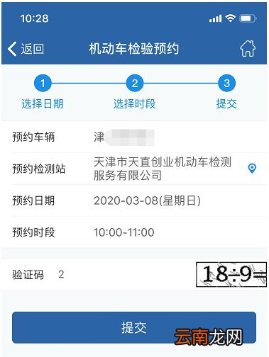 天津“交管12123”手机APP车检预约流程