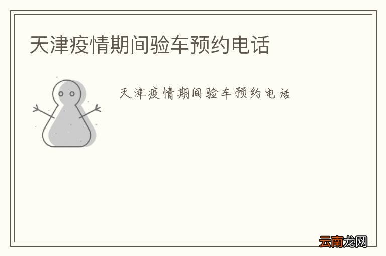 天津疫情期间验车预约电话