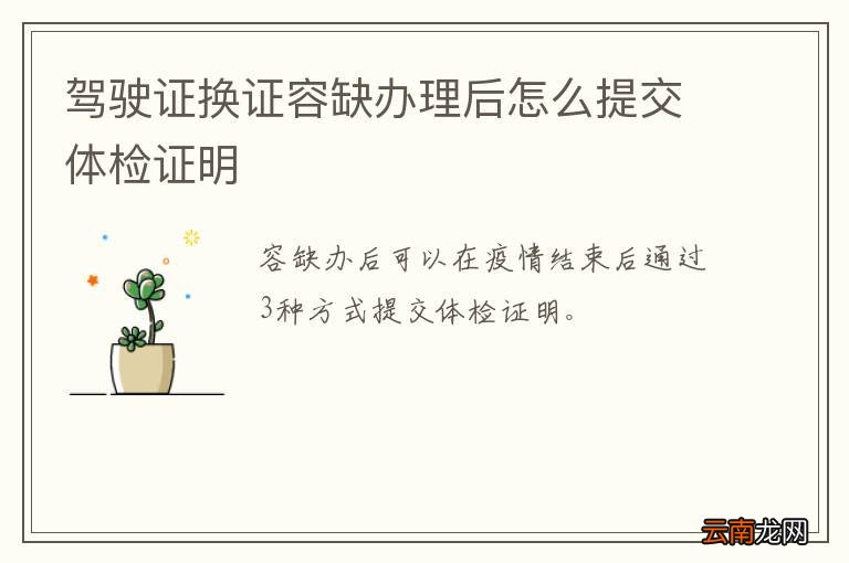 驾驶证换证容缺办理后怎么提交体检证明