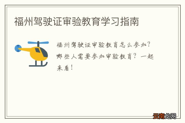 福州驾驶证审验教育学习指南