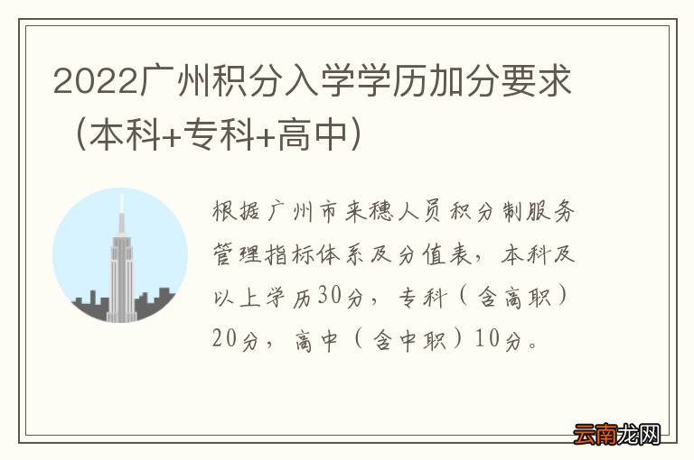 本科+专科+高中 2022广州积分入学学历加分要求