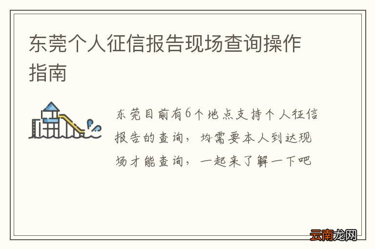 东莞个人征信报告现场查询操作指南