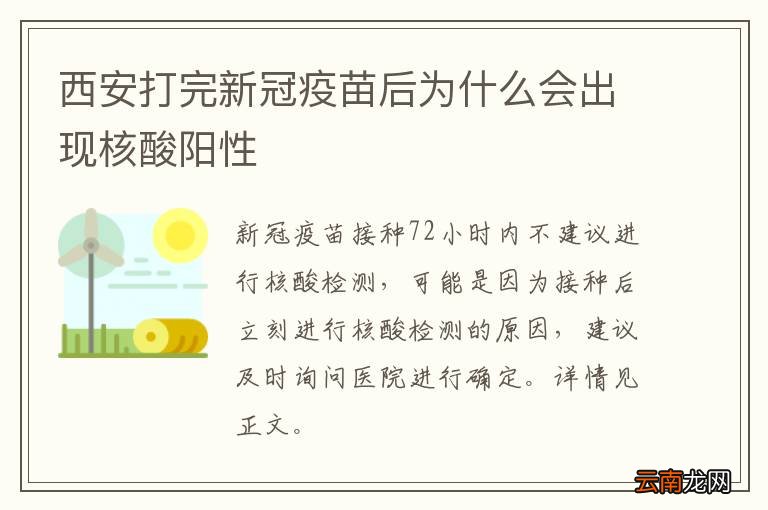 西安打完新冠疫苗后为什么会出现核酸阳性