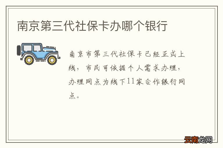 南京第三代社保卡办哪个银行