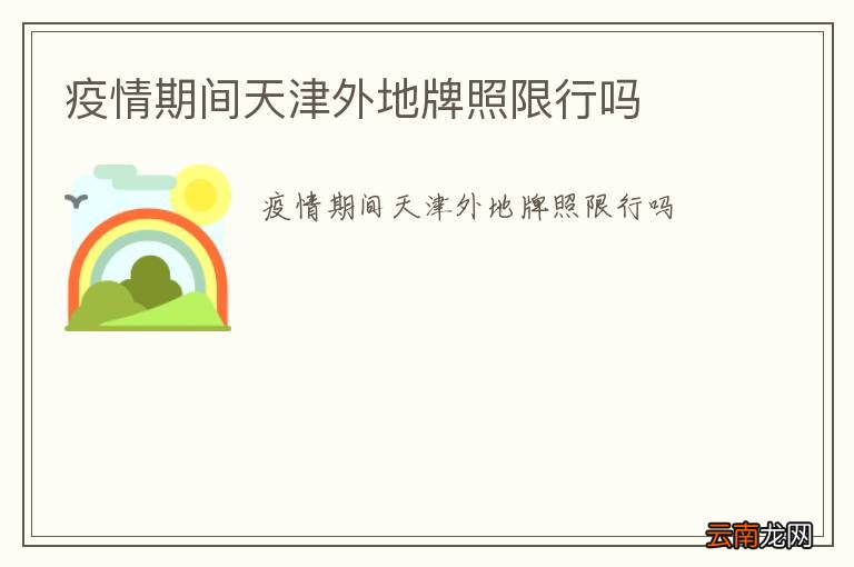 疫情期间天津外地牌照限行吗