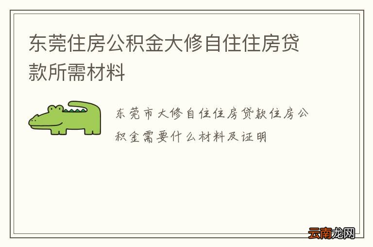 东莞住房公积金大修自住住房贷款所需材料
