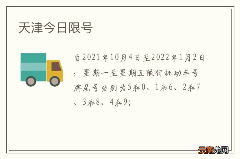 天津今日限号