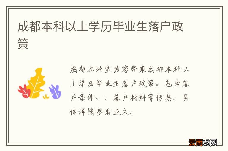 成都本科以上学历毕业生落户政策