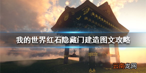 我的世界手游红石隐藏门怎么做 我的世界红石隐藏门建造图文攻略