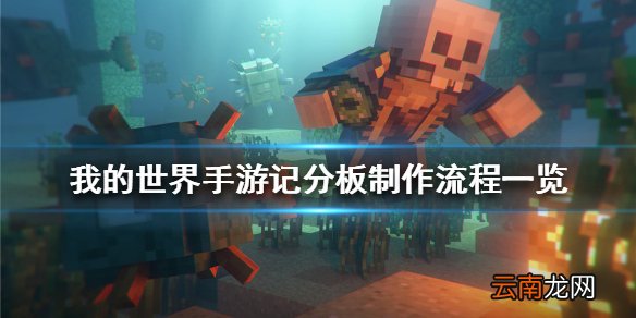 我的世界手游记分板怎么做 我的世界手游记分板制作流程一览