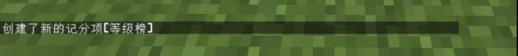 我的世界手游记分板怎么做 我的世界手游记分板制作流程一览