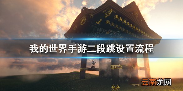 我的世界手游怎么二段跳 我的世界手游二段跳设置流程