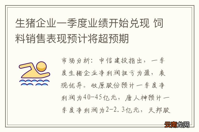 生猪企业一季度业绩开始兑现 饲料销售表现预计将超预期