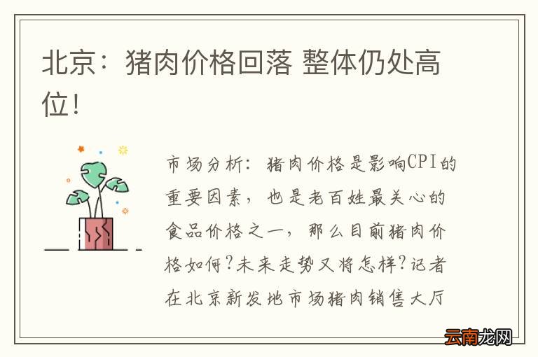 北京：猪肉价格回落 整体仍处高位！