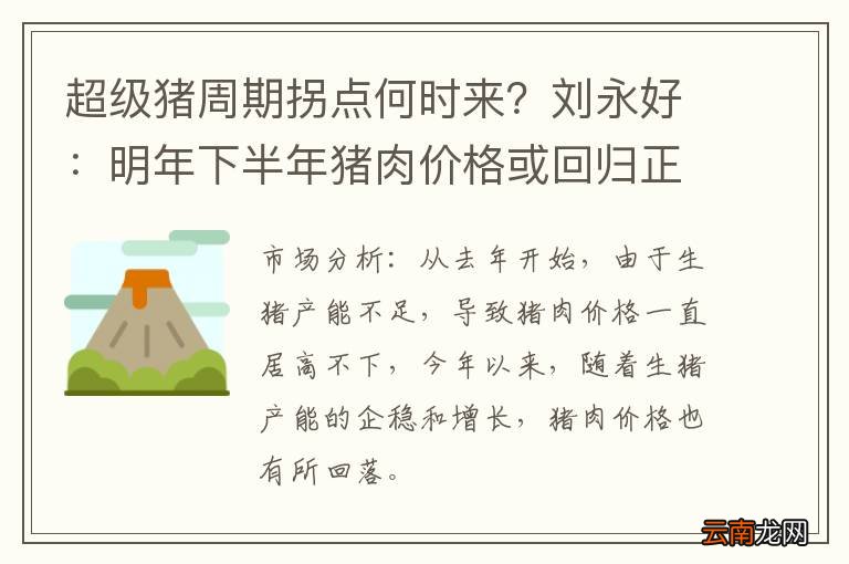 超级猪周期拐点何时来？刘永好：明年下半年猪肉价格或回归正常