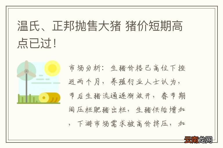温氏、正邦抛售大猪 猪价短期高点已过！
