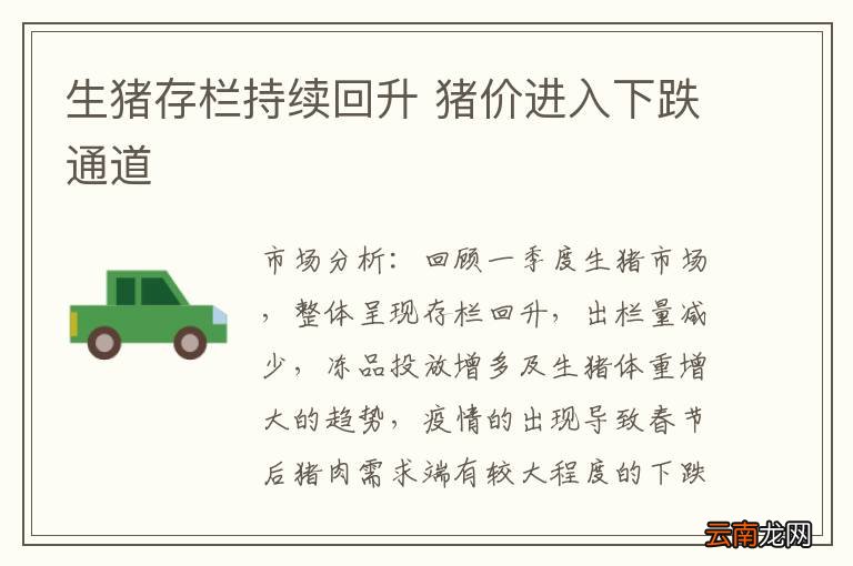 生猪存栏持续回升 猪价进入下跌通道