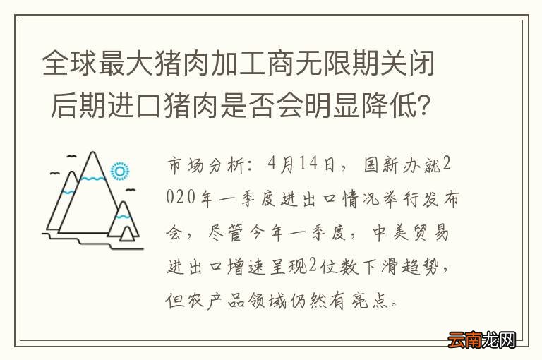 全球最大猪肉加工商无限期关闭 后期进口猪肉是否会明显降低？