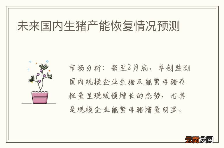 未来国内生猪产能恢复情况预测