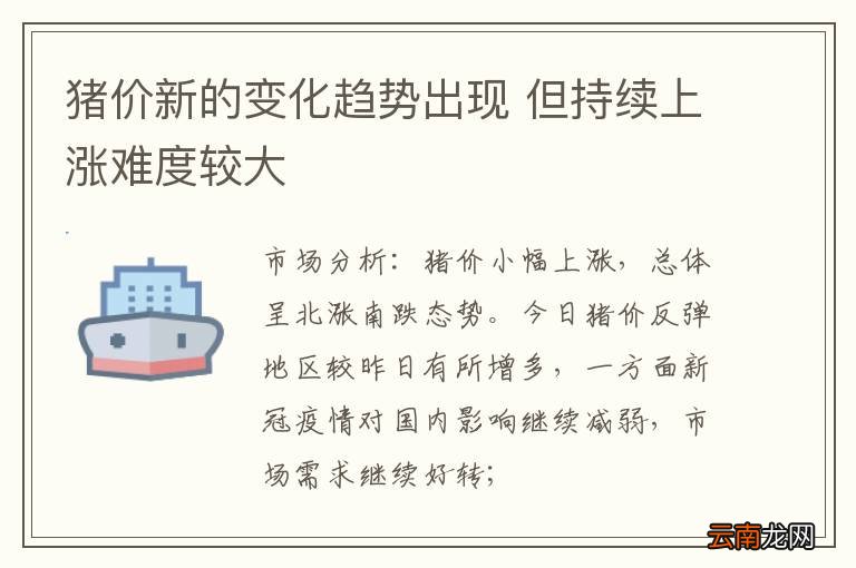 猪价新的变化趋势出现 但持续上涨难度较大