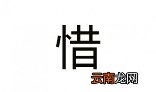 惜换偏旁 我尽力了