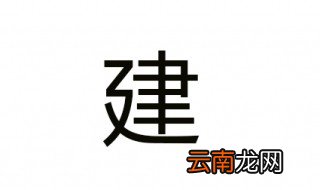 建加偏旁组词 建是什么意思