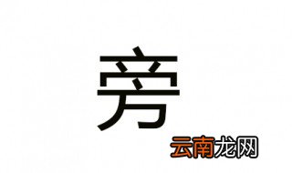 旁的偏旁是什么 点击了解一下