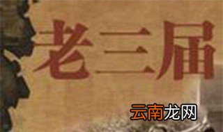 老三届几几年生人 来看看吧