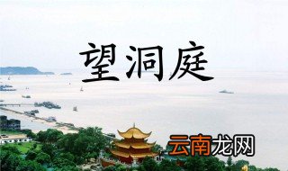 望洞庭古诗的全文意思 以及这首诗的原文内容是什么